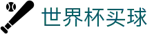 美加墨世界杯买球官方平台 · 官方中文唯一授权管理门户